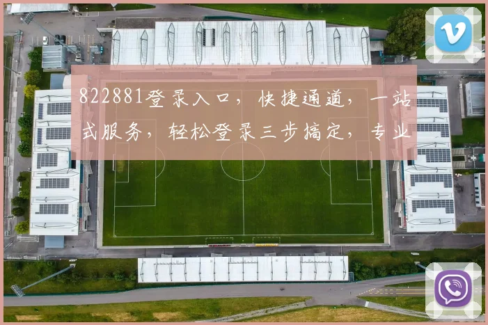 822881登录入口，快捷通道，一站式服务，轻松登录三步搞定，专业可靠保障