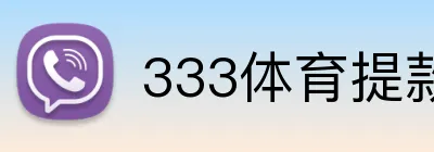 333体育提款 Logo